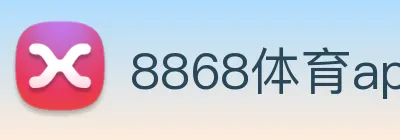 8868体育app官方网站 Logo